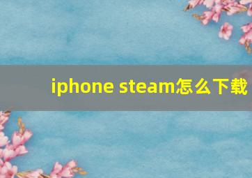 iphone steam怎么下载